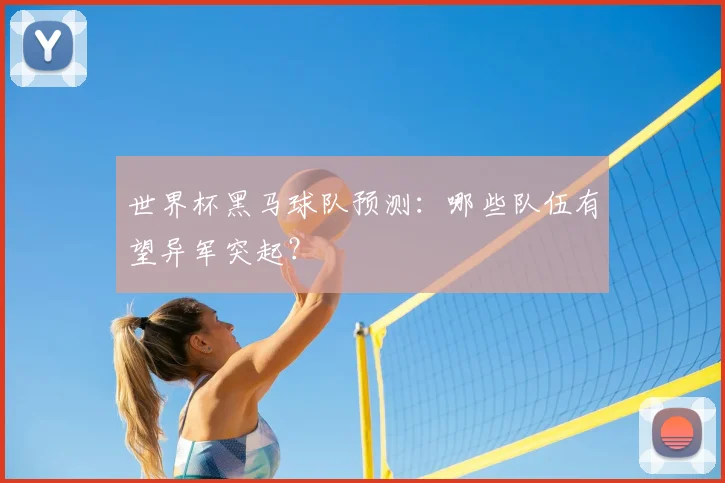 世界杯黑马球队预测：哪些队伍有望异军突起？