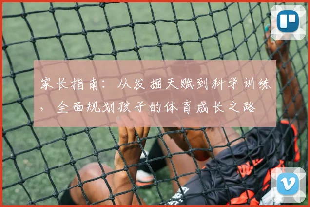 家长指南：从发掘天赋到科学训练，全面规划孩子的体育成长之路