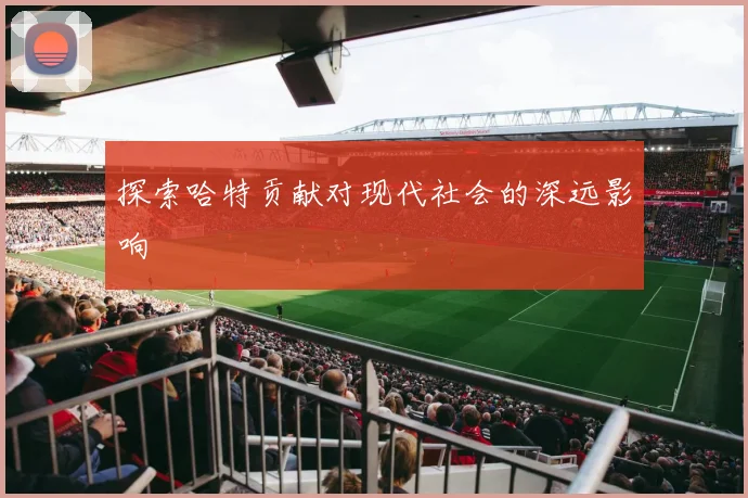 探索哈特贡献对现代社会的深远影响