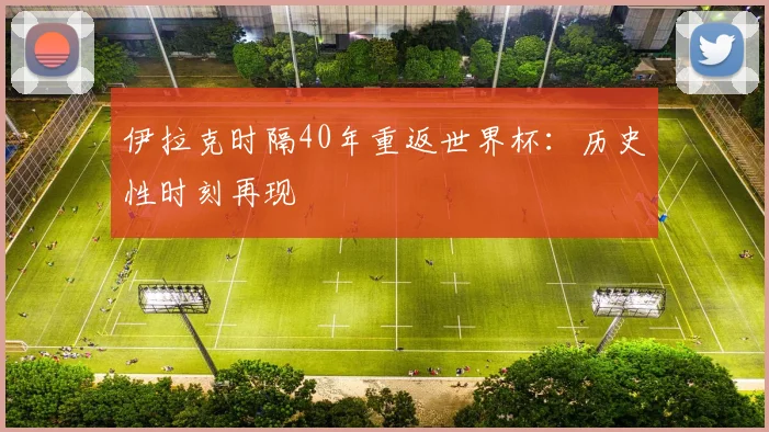 伊拉克时隔40年重返世界杯：历史性时刻再现