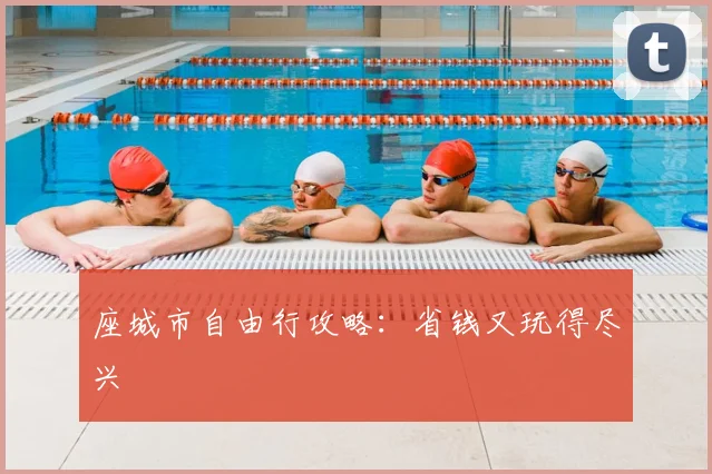 座城市自由行攻略:省钱又玩得尽兴