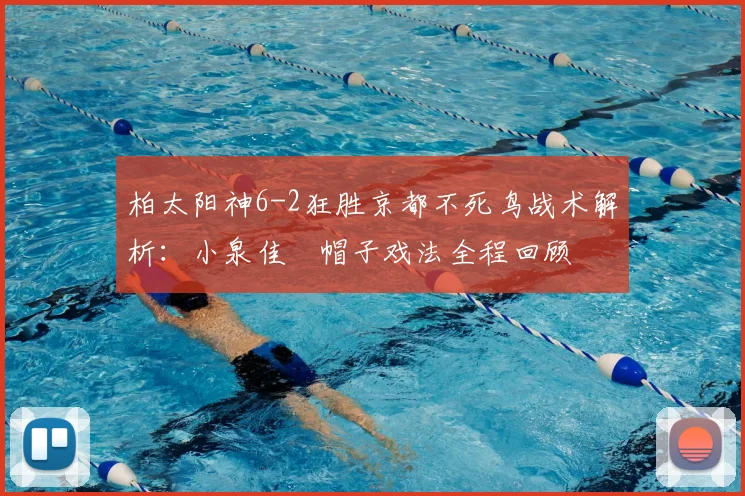 柏太阳神6-2狂胜京都不死鸟战术解析：小泉佳穂帽子戏法全程回顾