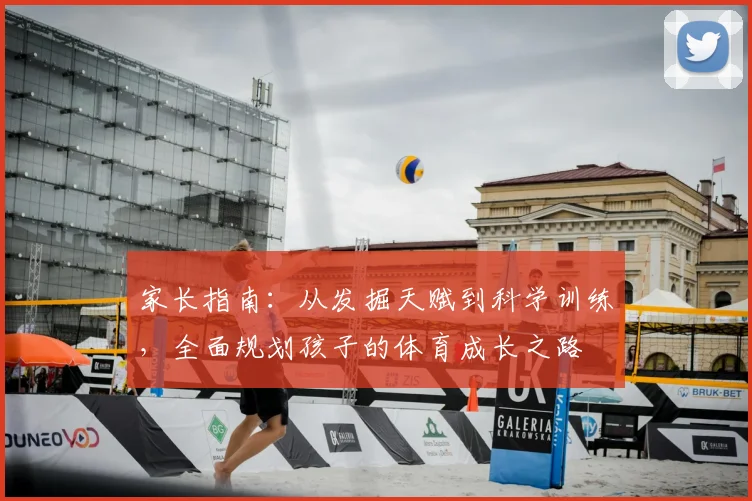 家长指南：从发掘天赋到科学训练，全面规划孩子的体育成长之路
