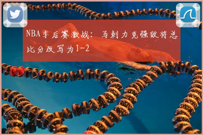 NBA季后赛激战:马刺力克强敌将总比分改写为1-2
