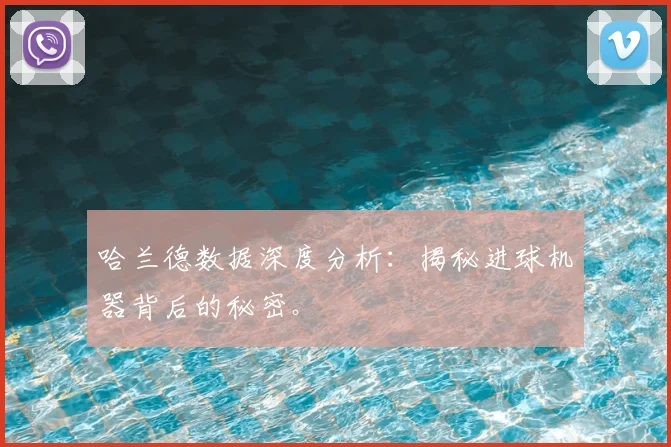 哈兰德数据深度分析：揭秘进球机器背后的秘密。