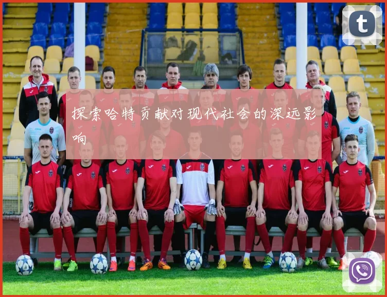 探索哈特贡献对现代社会的深远影响